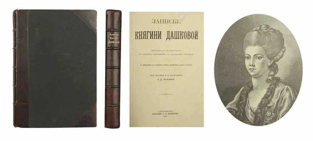 Произведения екатерины 2. Записки 1804-1806 Дашковой. Записки княгини Дашковой.