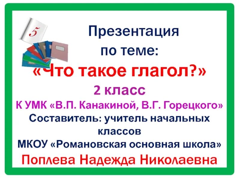 Презентация на тему глагол 2 класс. Глагол 2 класс. Ukfujk 2 RK. Глагол 2 класс презентация школа России. Тренинг по теме глагол 2 класс