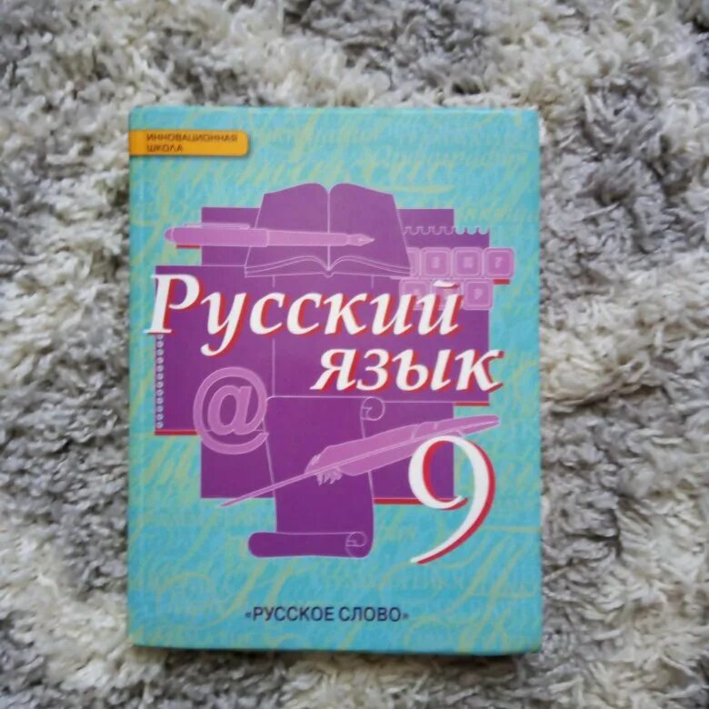 Русский язык. 9 Класс. Учебник. Учебник по русскому языку 9 класс. Учебник по русскому 9 класс. Ученик по русскому языку 9 класс. Русский skysmart 9 класс