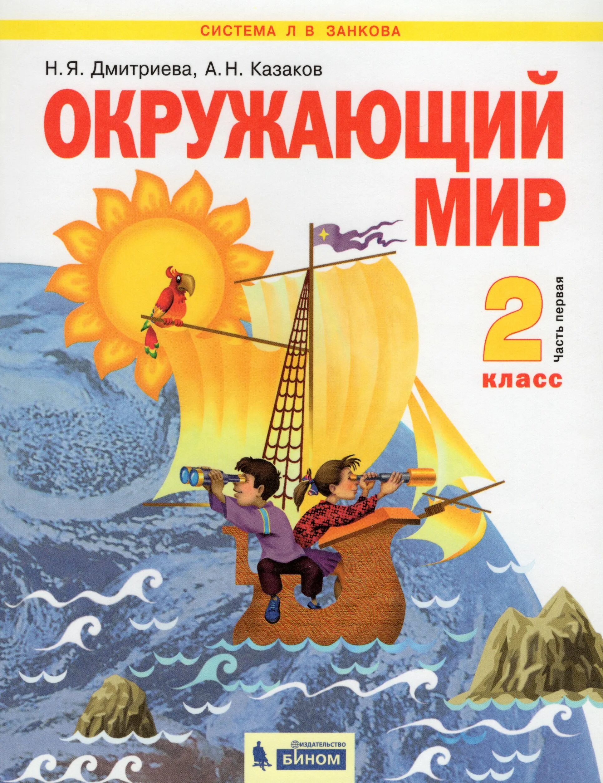 Окружающий мир рабочая тетрадь 2 класс занкова. Окружающий мир. Дмитриева н.я., Казаков а.н.. Окружающий мир (в 2 частях) Дмитриева н.я., Казаков а.н.. Дмитриева н я Казаков а н окружающий мир 1 класс. Окружающий мир – н.я.Дмитриева, а.н. Казакова..