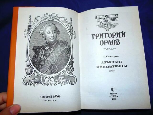 "Сподвижники и фавориты", д. Балашов. Адъютант императрицы Самаров.