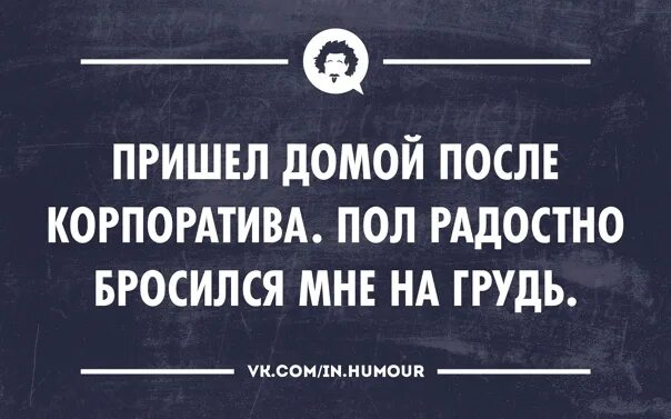 Мачеха после корпоратива. Домой после корпоратива. Корпоратив удался. После корпоратива картинки. Статус после корпоративных.