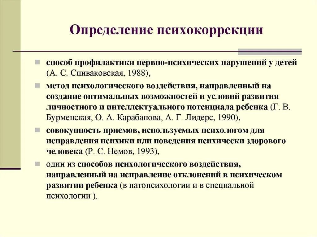 Профилактика психологических нарушений. Методы психологической коррекции. Виды психокоррекции. Методы психологической коррекции детей. Психокоррекционные методы в психологии.