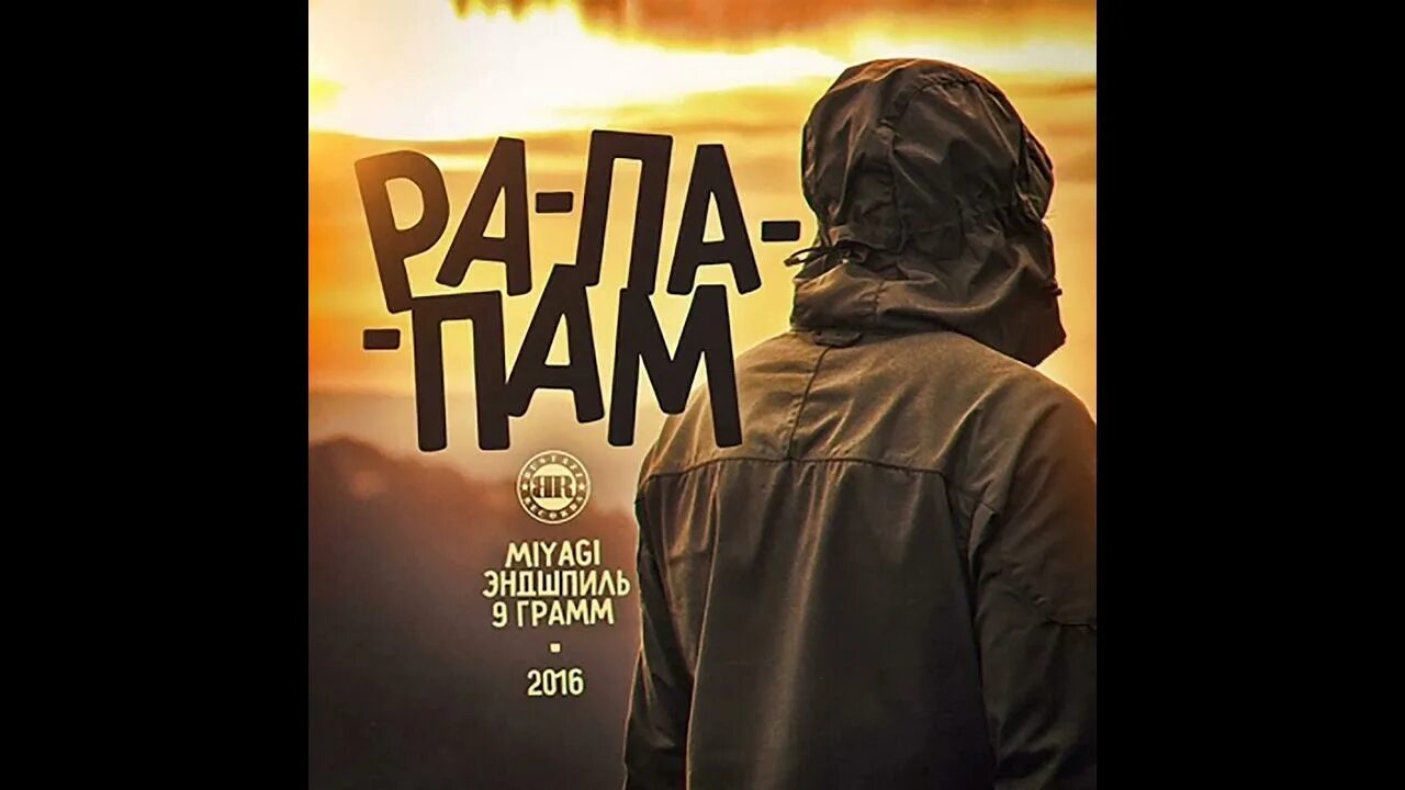 Алекс банкес. Мияги ра па пам. Рапа па па пам. Песня мияги рапапапам. Рапапапам мияги текст.