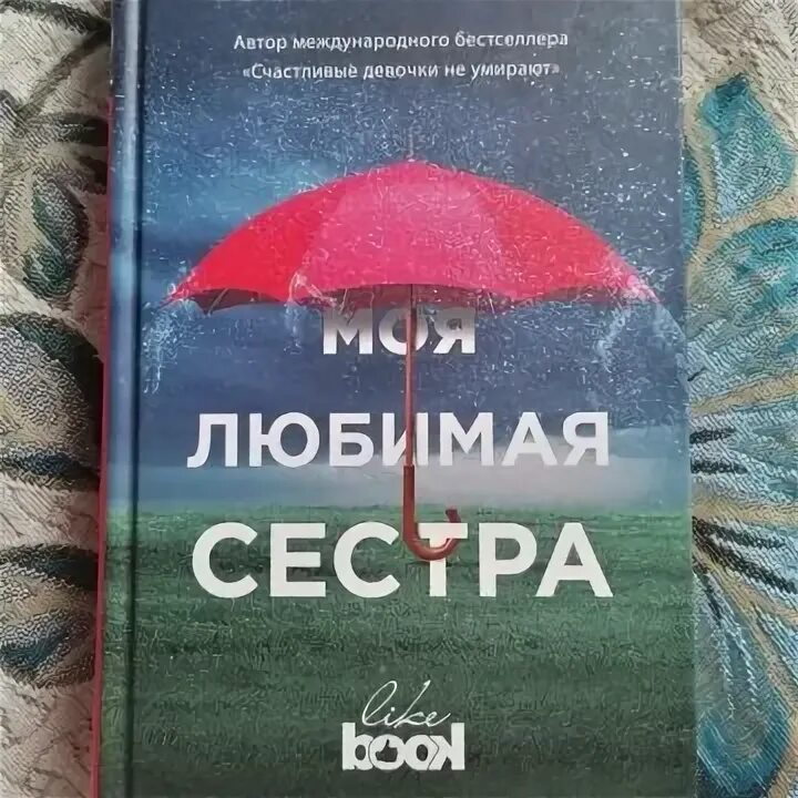 Книга моя любимая сестра. Книга моя любимая сестра. Моя любимая сестра книга. Книга моя любимая сестра. Моя любимая сестра книга.
