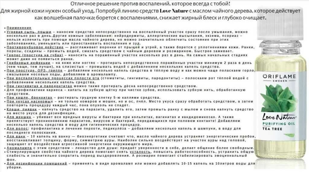 Как пользоваться чайным деревом. Антибактериальное средство орифлейм чайное дерево. антибактериальное средство от орифлейм с чайным деревом. орифлейм масло чайного дерева антибактериальный. антибактериальное средство орифлейм чайное дерево инструкция.