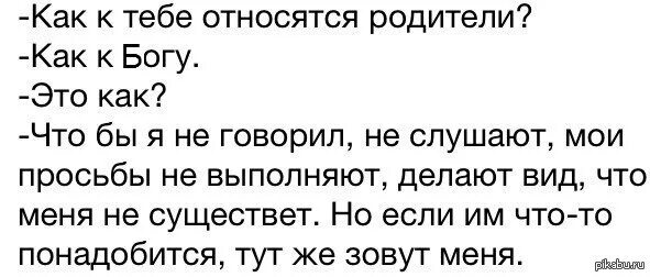 Как к тебе относятся родители как к Богу. Как к тебе относятся дети как к Богу. Относятся как к Богу. Как к тебе относятся. Как вася относился к отцу