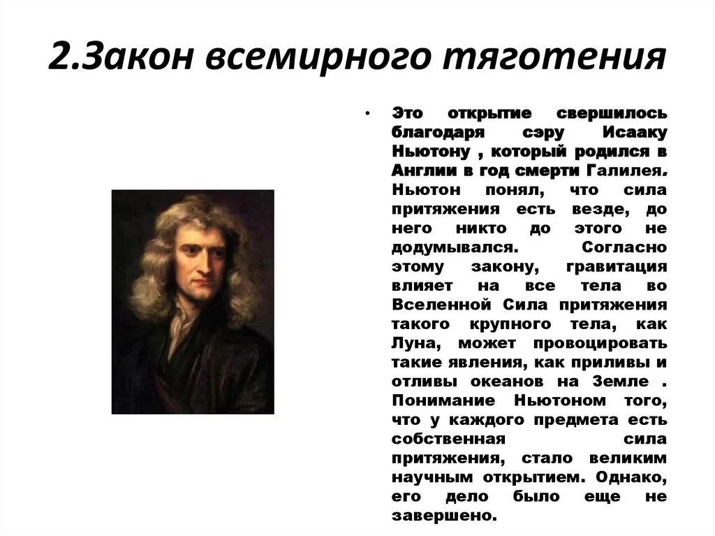 Открытие закона всемирногьто тяг. Открытие Всемирного тяготения.