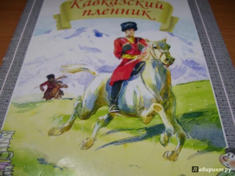 Саша черный произведения кавказский пленник. Кавказский пленник иллюстрации. Иллюстрации к книге кавказский пленник. Книжка Саша черный кавказский пленник. Кавказский пленник рисунок.