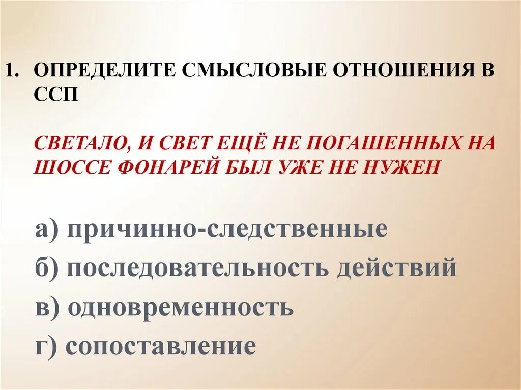 Если между частями есть причинно следственные отношения. Смысловые отношения в ССП. Смысловые отношения в сложносочиненном предложении. Причинно-следственные отношения в сложносочиненном предложении. Отношения последовательности в ССП.