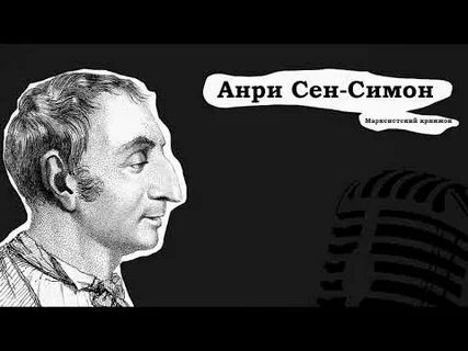 А сен симон