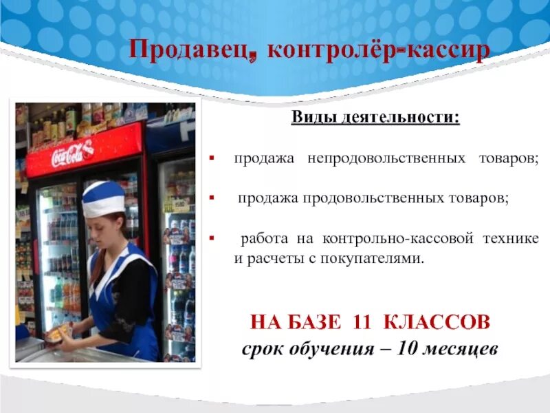 Работа продавца продовольственных товаров. Продавец контролер. Продавец контролер кассир. Вид деятельности продавца кассира. Колледж кассир