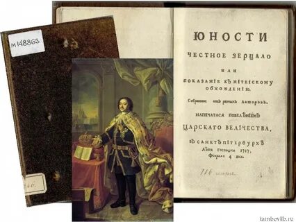 Книгу юности честное зерцало