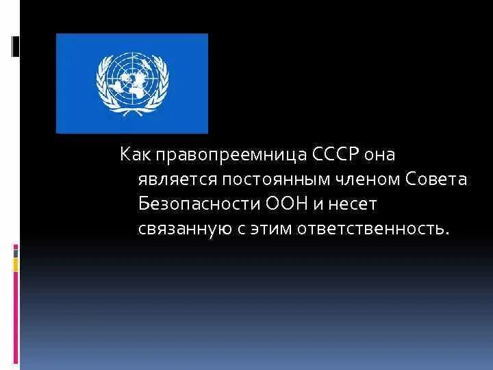 Постоянными членами безопасности оон являлись. Постоянными членами совета безопасности ООН являются. РФ правопреемница СССР. Постоянным членом совета безопасности ООН не является.