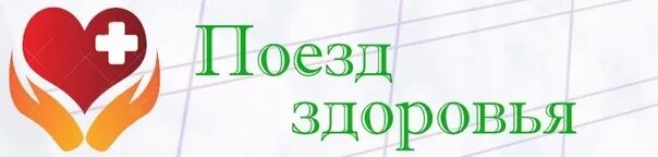 Проект поезд здоровья для детей. Поезд здоровья ржд. Ржд картинки. Железная дорога и здоровье. Железная дорога и здоровье.