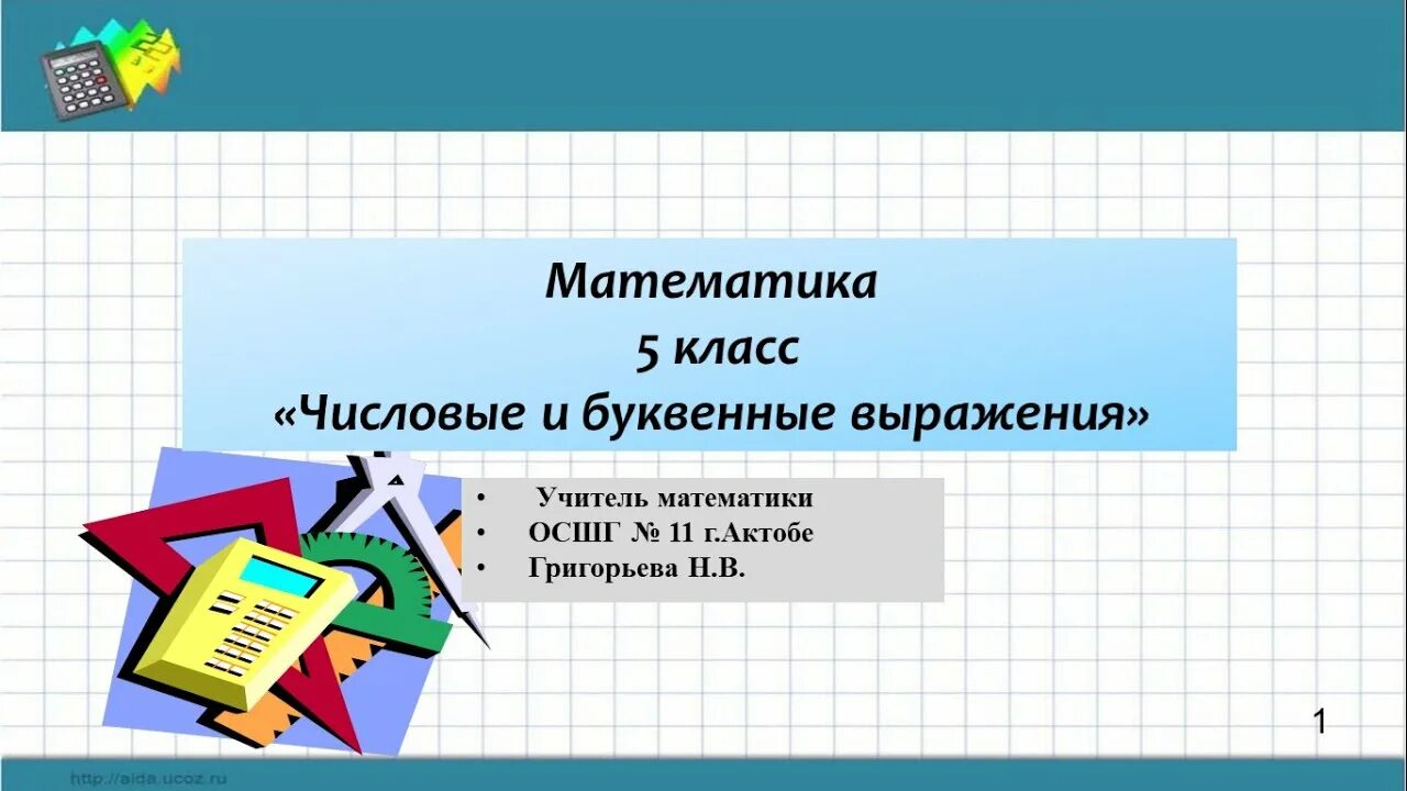 Математика 5 класс буквенные выражения. Числовые и буквенные выражения формулы 5 класс. Числовые и буквенные выражения 7 класс. Числовые и буквенные выражения формулы 5 класс Мерзляк. Буквенные выражения 7 класс Алгебра.