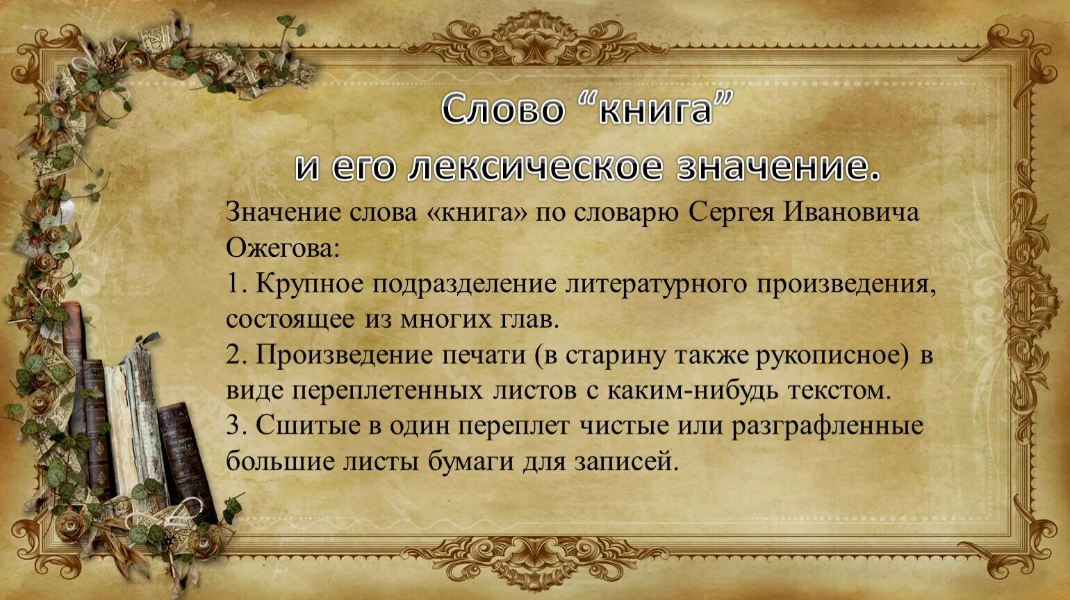 Значение слова книга. Происхождение слова книга. Текст книги. Слова. Что означает слово случаю