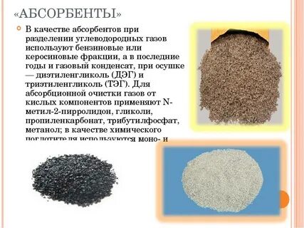 Что такое абсорбент