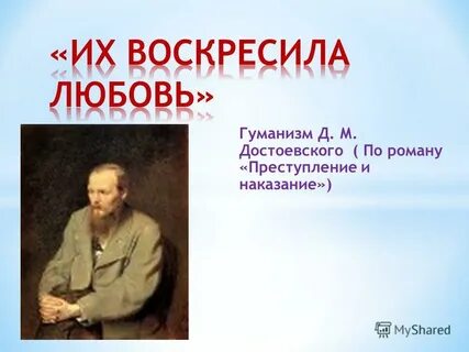 Сочинение их воскресила любовь преступление и наказание