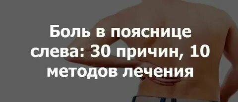 Болит спина отдает в левый пах