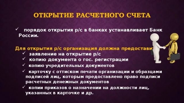 Порядок открытия расчетного счета в банке кратко. Каков порядок открытия расчетных счетов организации. Порядок открытия расчетного счета юридического лица. Порядок действия для открытия счета юридическому лицу.