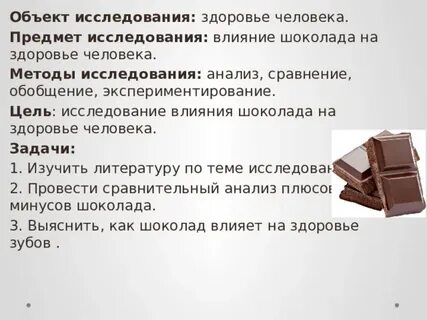 Шоколад влияние