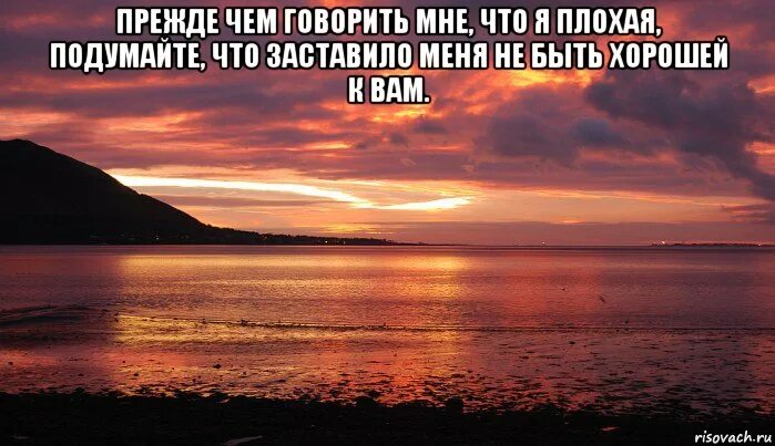 Прежде чем говорить мне что я плохая подумайте. Прежде чем. Прежде чем говорить что я плохая подумайте что мне заставило меня. Прежде чем сказать подумайте. Хорошо подумать прежде чем