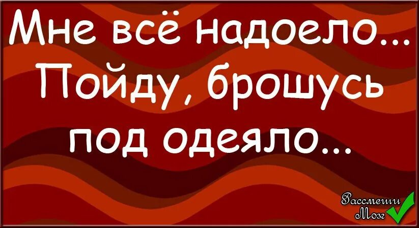 Пойду прыгну. Брошусь под одеяло. Когда все надоело картинки. Пойду брошусь под одеялко. Все надоело пойду брошусь под одеяло.