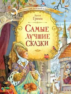 Братья гримм самая