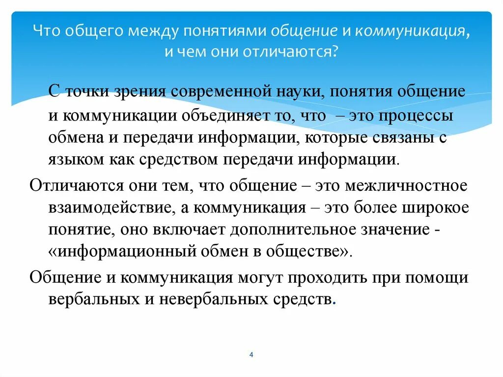 Язык как средство социальной коммуникации. Понятие общения и коммуникации. Соотнесите понятия общение и коммуникация. Термин коммуникация и общение. Соотношение понятий коммуникация и общение.