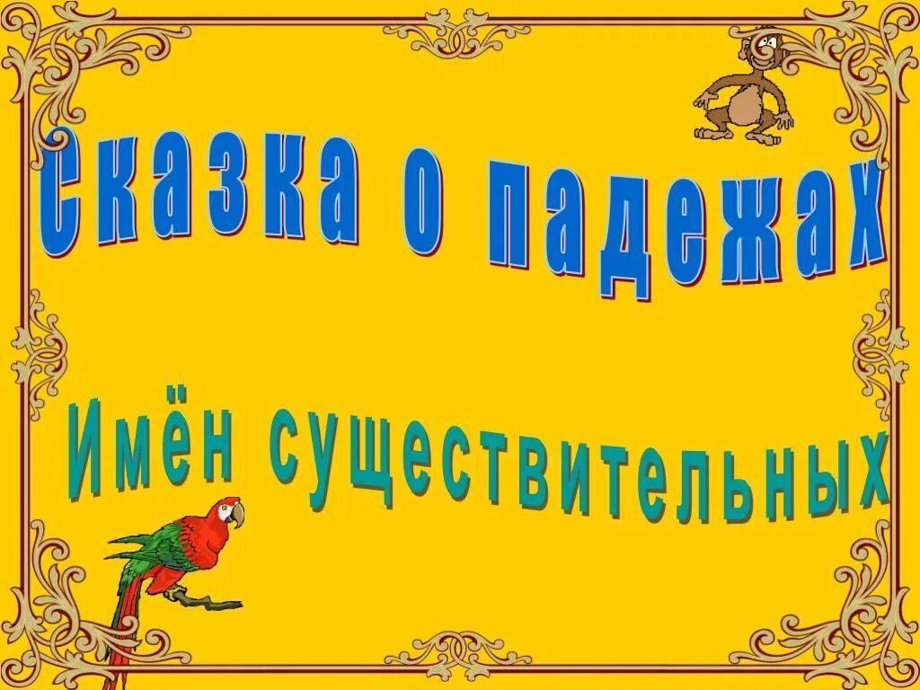 Определи падеж в сказках. Сказка про падежи. Сказка про падежи 3 класс. Сказка про падежи русского языка. Сказка о падежах 4 класс.