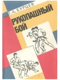 Рукопашный бой учебник