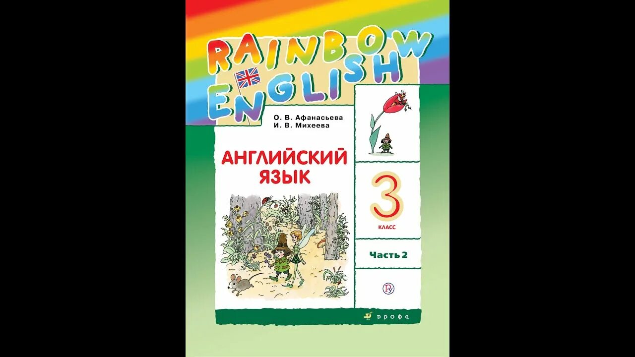 Rainbow english 3 unit 7. Rainbow english 3 класс. рейнбоу инглиш 3. rainbow english 3 класс step 3. rainbow english 3 класс unit 1.