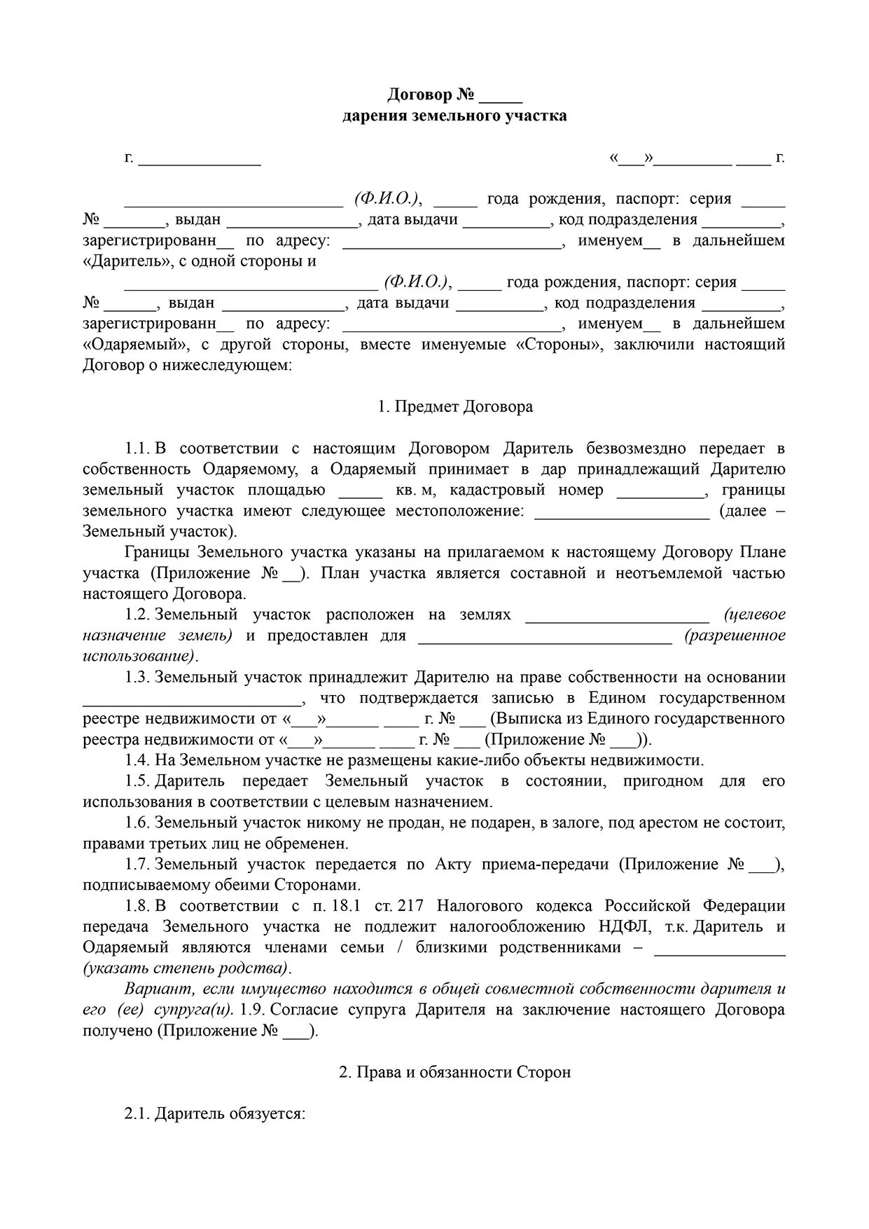 Договор дарения земельного участка между родственниками образец. Договор дарения дачного участка между близкими родственниками. Образец договора дарения земельного участка близкому родственнику. Бланк договора дарения земельного участка образец.