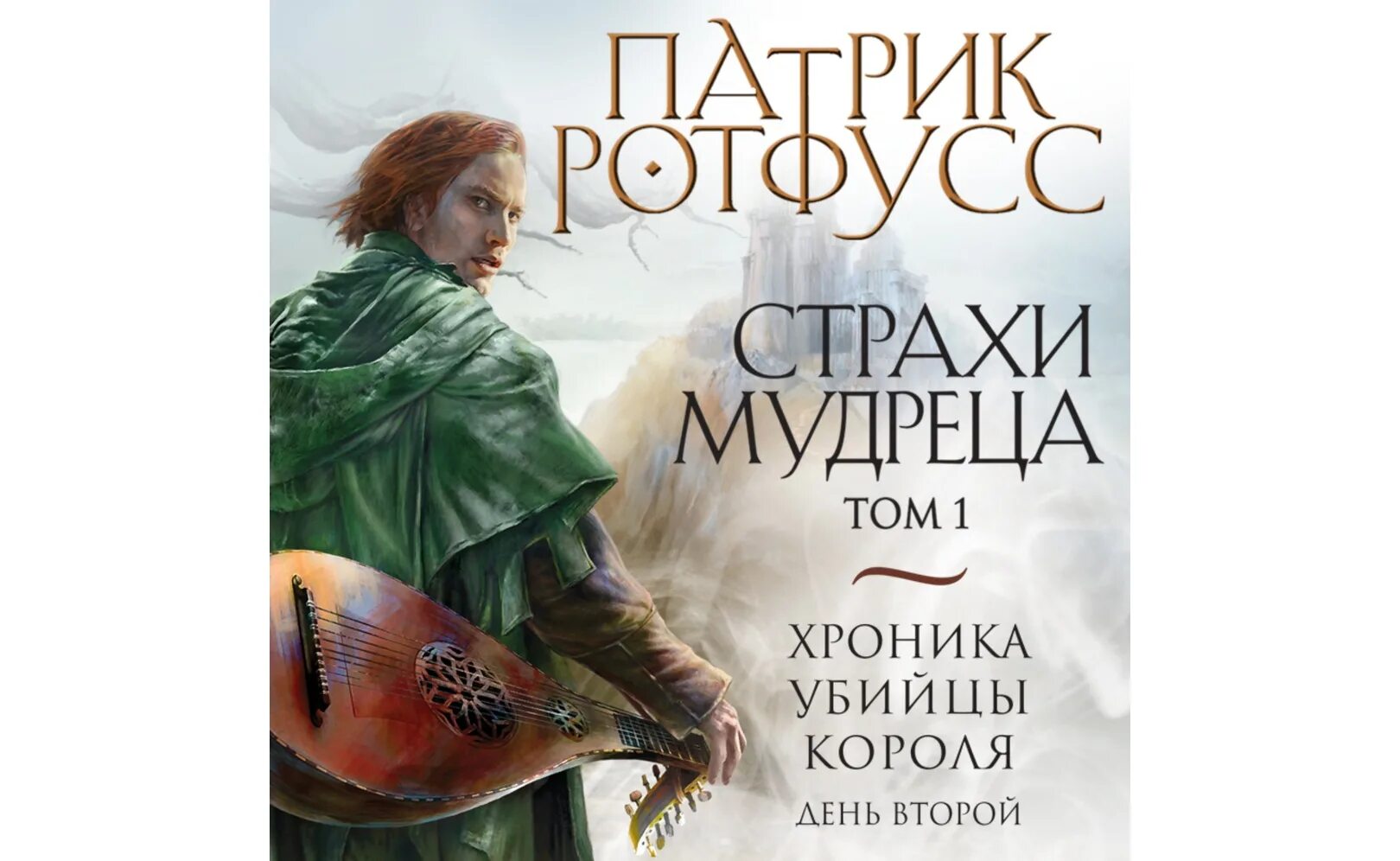 Страхи мудреца патрик. Страхи мудреца том 1 патрик ротфусс. патрик ротфусс имя 2. страхи мудреца. том 1. патрик ротфусс имя 2. страхи мудреца. том 2. ротфусс патрик &quot;имя ветра&quot;.