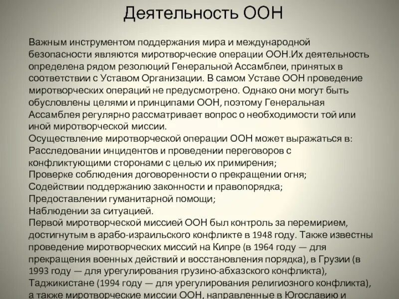 Деятельность ООН. Окончание деятельности ООН. ООН примеры деятельности. Международная безопасность определение устава ООН. Направления деятельности оон