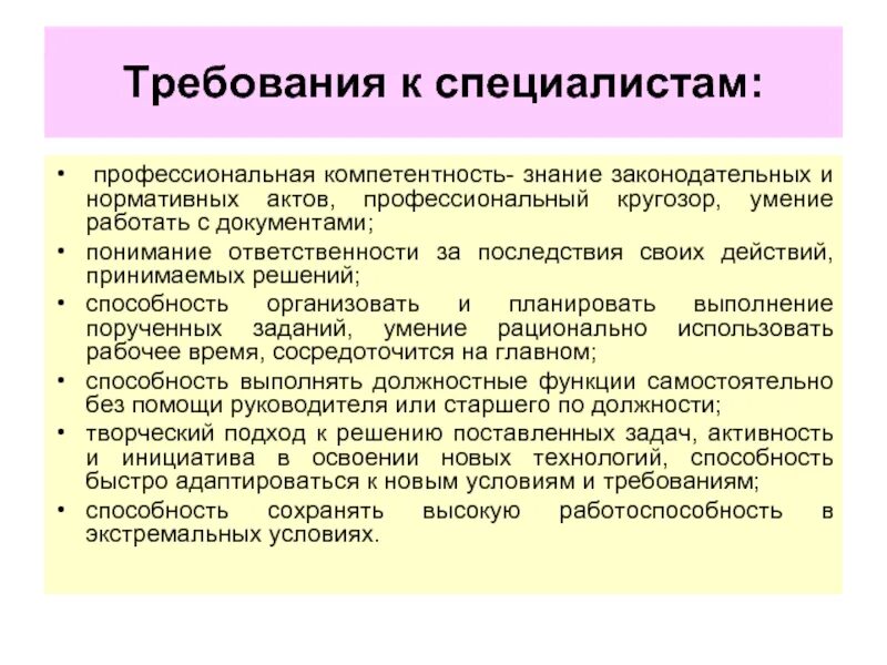 Требования предъявляемые к государственной службе. Требования к руководителю организации. Общие требования к специалистам. Требования к специалисту. Общие требования к уровню подготовки специалиста..