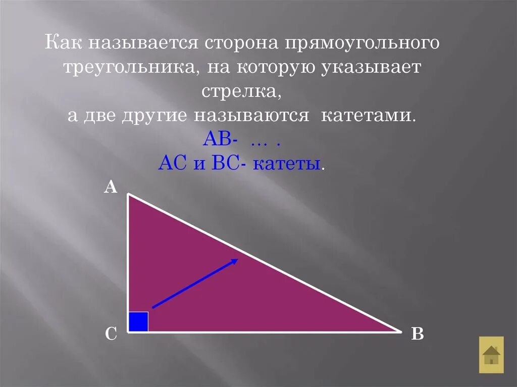 Ренней стороны. Сторона это в геометрии. Название сторон в геометрии. Как называются стороны треугольника. Как сторона в геометрии.