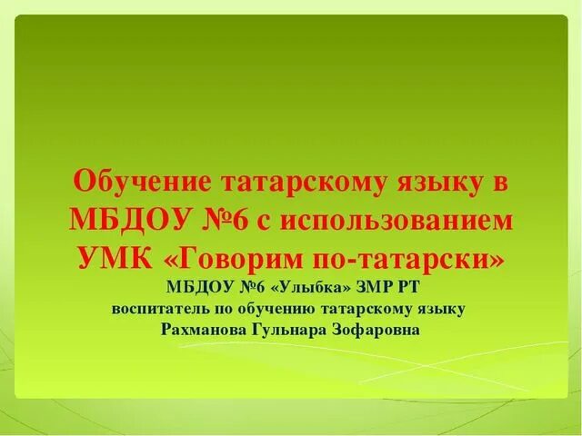 Урок татарского языка. Обучение татарскому языку. Презентация по УМК говорим по-татарски. Татарский язык презентация.