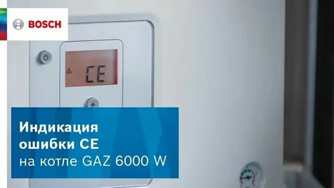 Ошибки двухконтурного котла бош 6000