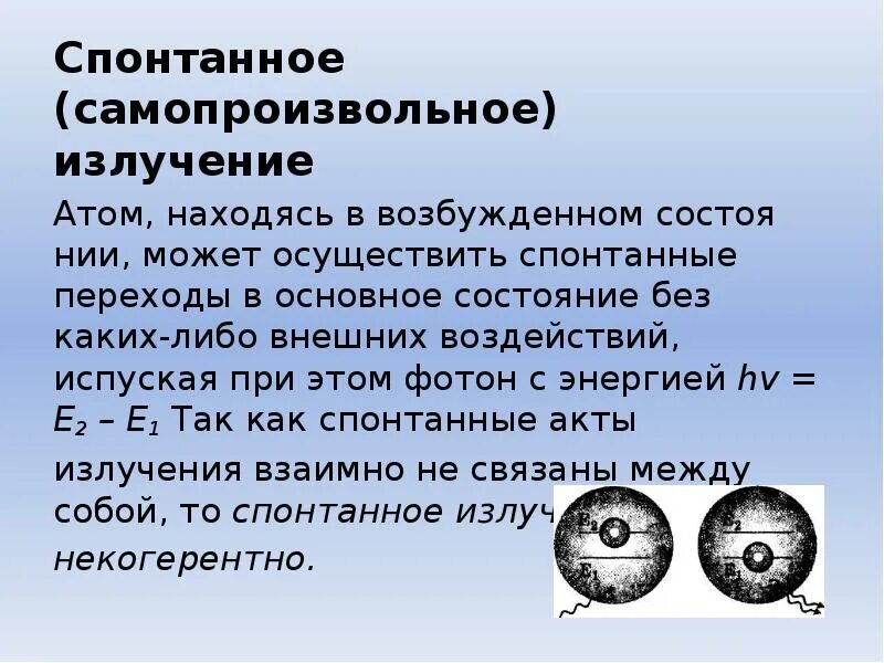 Излучение атома это. Самопроизвольное излучение это. Спонтанное излучение. Спонтанное излучение атомов. Самопроизвольное и вынужденное излучение.