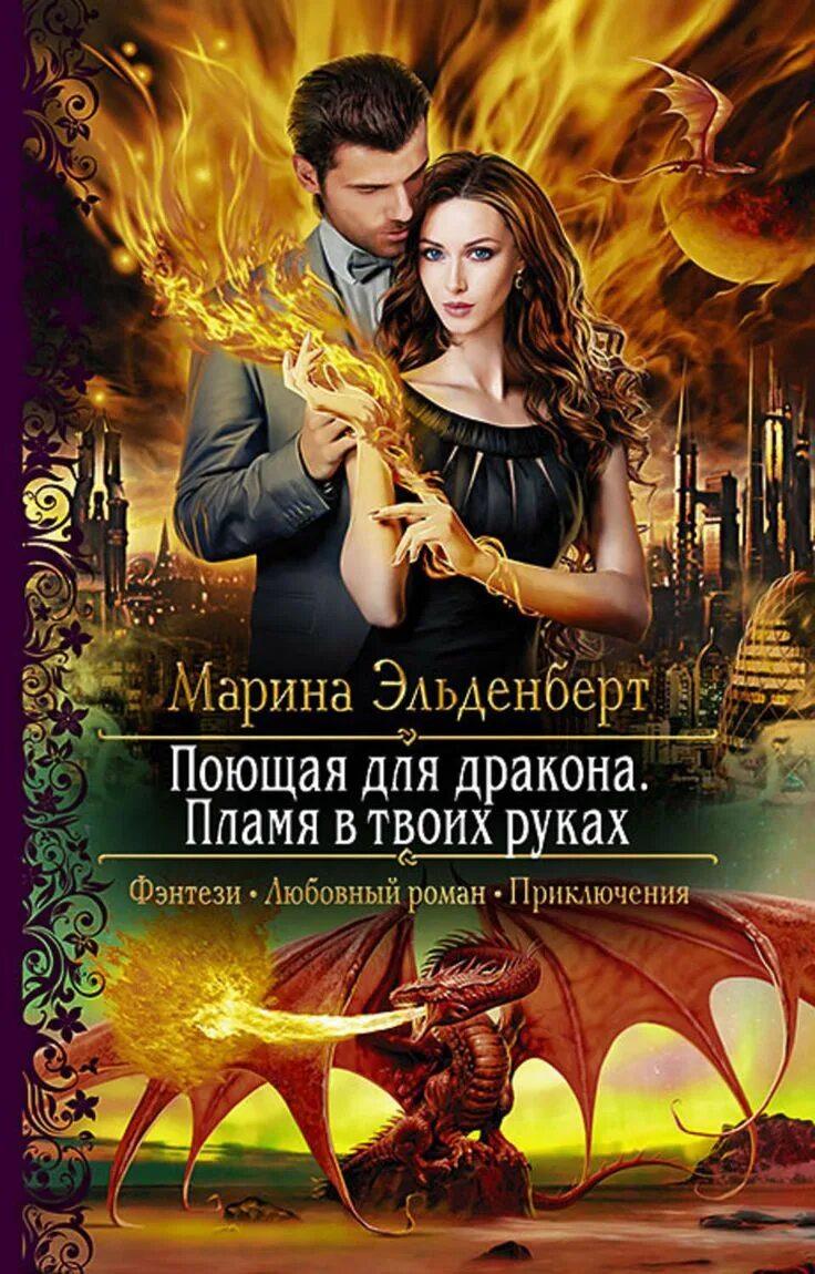 Читать книгу любовное фэнтези про драконов