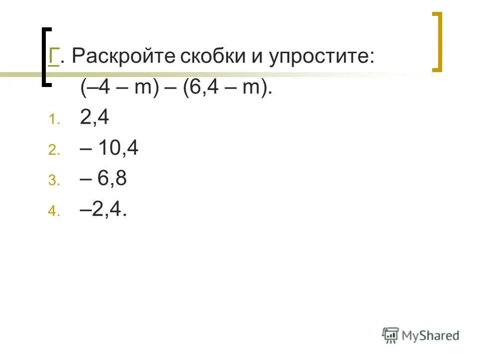 раскрыть скобки и упростить