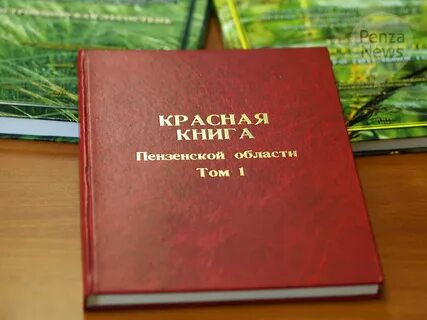 Красная книга пензенской
