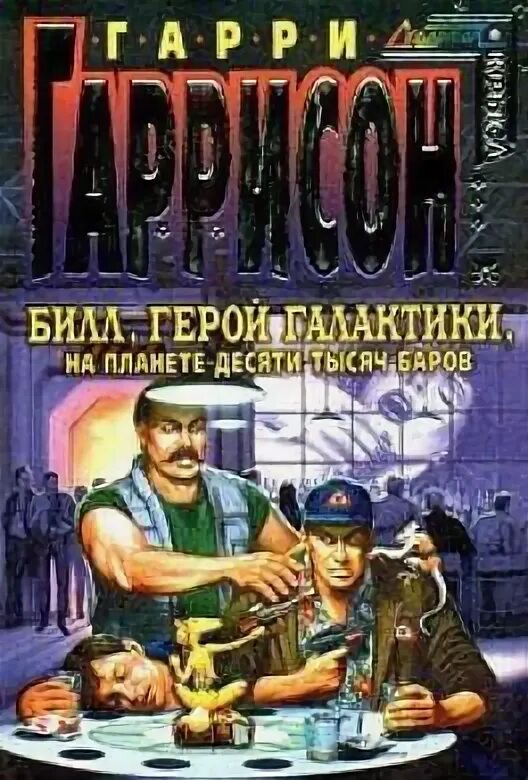 Билл герой галактики на планете роботов-рабов. Билл герой галактики на планете. Билл герой галактики на планете. Билл герой галактики на планете. Билл герой галактики на планете.