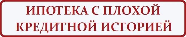 Как получить кредит с плохой кредитной историей. Плохая кредитная история. Если кредитная история испорчена дадут ли ипотеку. Если кредитная история испорчена дадут ли ипотеку. Дают ли ипотеку с плохой кредитной историей.
