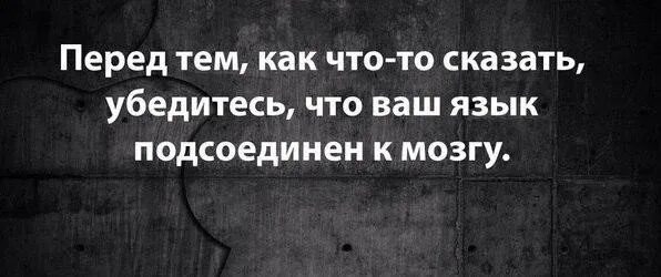 Сами убедиться в том что. Перед тем как что то сказать. Грязный язык цитаты. Следи за языком цитаты.