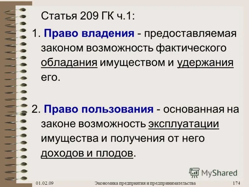 Статья 1 пункт 2 гк. Статья 209. Статья 209 ГК. 209 Статья гражданского кодекса. Право владения статьи ГК.