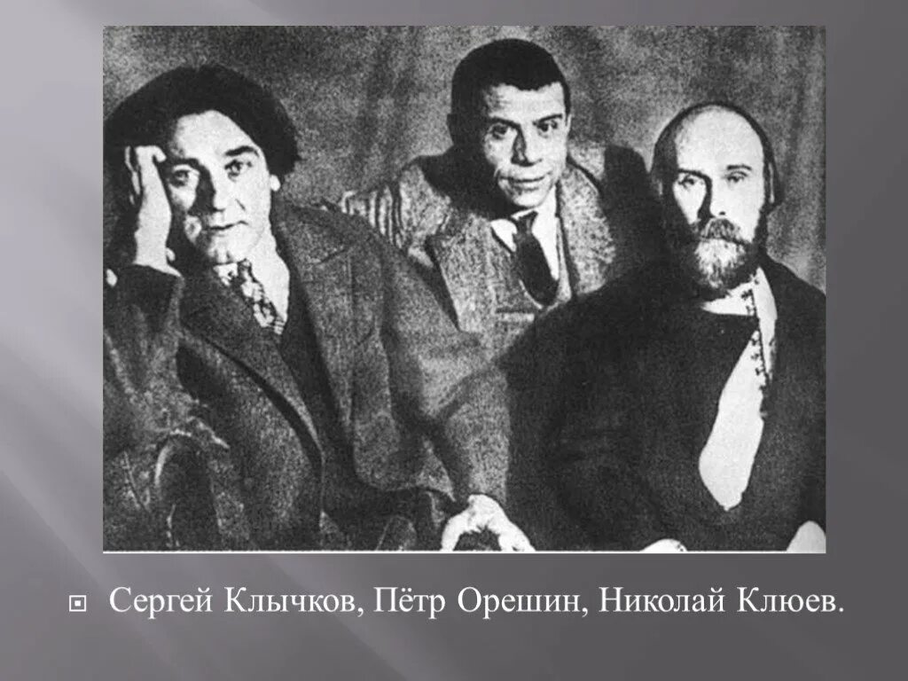 Новокрестьянская поэзия представители. Орешин Есенин Клюев. Есенин Клюев Клычков.