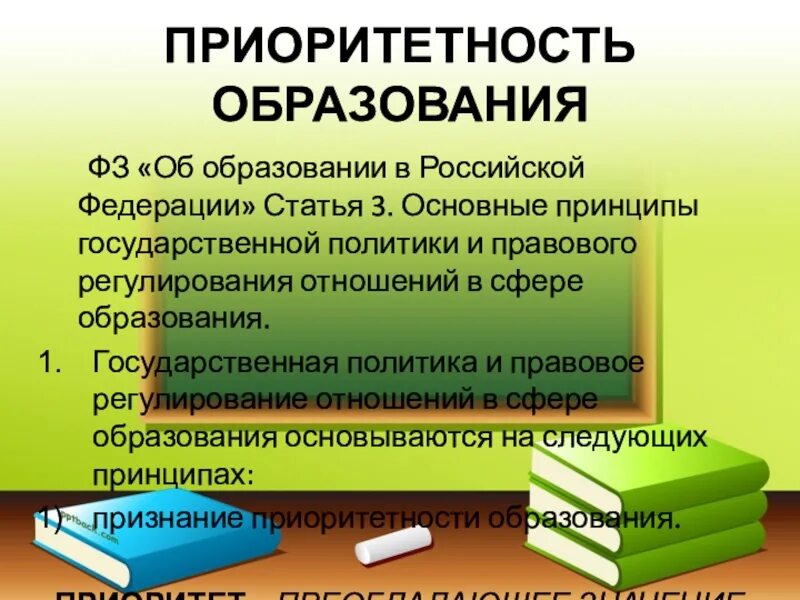 Приоритеты образования в рф. Приоритет образования. Приорететность образование. Признание приоритетности образования.